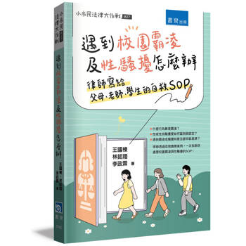 遇到校園霸凌及性騷擾怎麼辦：律師寫給父母、老師、學生的自救SOP