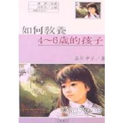 如何教養4-6 歲的孩子 | 拾書所