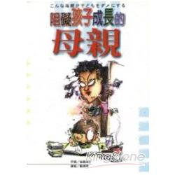 阻礙孩子成長的母親 | 拾書所