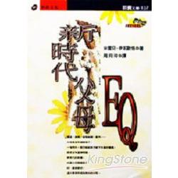 新時代父母EQ | 拾書所