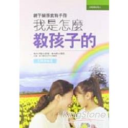 我是怎麼教孩子：親子關係教戰手冊 | 拾書所