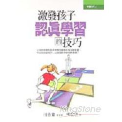 激發孩子認真學習的技巧 | 拾書所