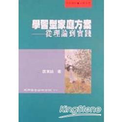 學習型家庭方案－從理論到實踐 | 拾書所