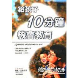 給孩子10分鐘機會教育 | 拾書所