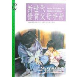 新世代優質父母手冊 | 拾書所