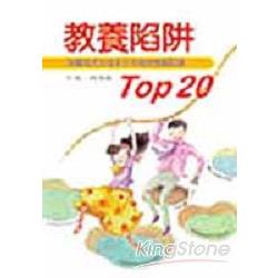 教養陷阱TOP20 | 拾書所