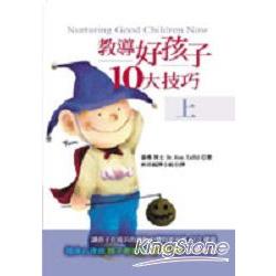 教道導好孩子10大技巧上 | 拾書所