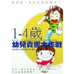 1-4歲幼兒責罵大作戰 | 拾書所