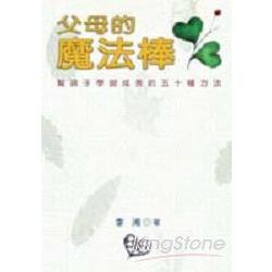 父母的魔法棒 | 拾書所