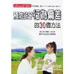 預防孩子行為偏差的30個方法 | 拾書所