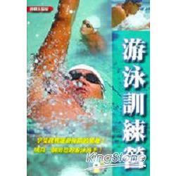 游泳訓練營（本書附贈VCD教學片） | 拾書所