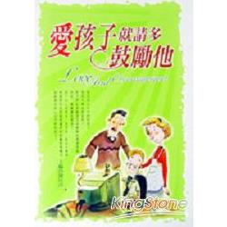 愛孩子就請多鼓勵他 | 拾書所