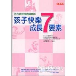 孩子快樂成長7要素 | 拾書所