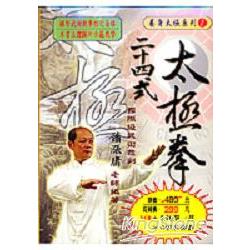 二十四式太極拳 | 拾書所