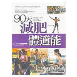 90天減肥體適能 | 拾書所