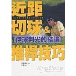 伊澤利光的結論（近距切球＆推桿技巧） | 拾書所