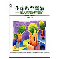 生命教育概論：華人應用哲學取向【金石堂、博客來熱銷】