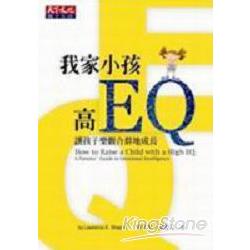 我家小孩高EQ-讓孩子樂觀合群地成長 | 拾書所