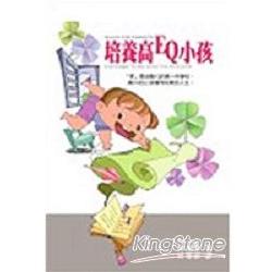 培養高EQ小孩 | 拾書所