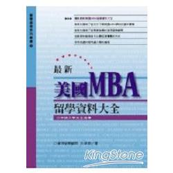 最新美國MBA留學資料大全(軟精裝) | 拾書所