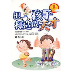 把孩子打造成天才 | 拾書所