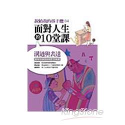 面對人生的10堂課：溝通與表達 | 拾書所