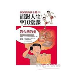 面對人生的10堂課：對台灣的愛 | 拾書所