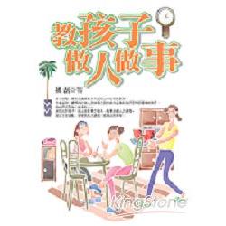 教孩子做人做事 | 拾書所