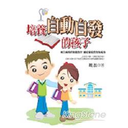 培養自動自發的孩子 | 拾書所