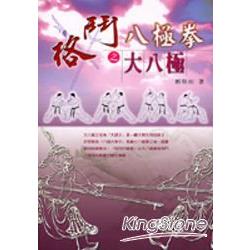 格鬥八極拳之大八極 | 拾書所