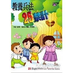 教養兵法25禁計 | 拾書所