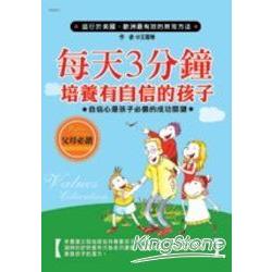 每天3分鐘培養有自信的孩子 | 拾書所