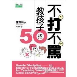 不打不罵教孩子50招 | 拾書所