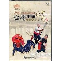 台灣拳頭情紀念光碟(3DVD) | 拾書所