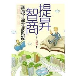 提昇智商：讓孩子贏在起跑點 | 拾書所