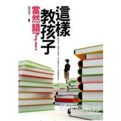 這樣教孩子當然錯了! | 拾書所