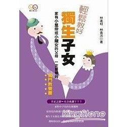 輕鬆教好獨生子女 | 拾書所