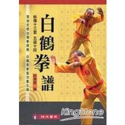 秘傳十三套：白鶴拳譜(附DVD) | 拾書所