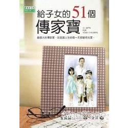 給子女的51個傳家寶 | 拾書所