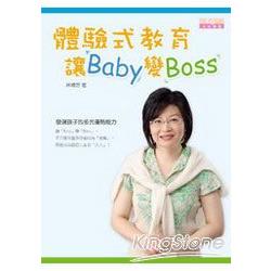 體驗式教育，讓Baby變Boss | 拾書所