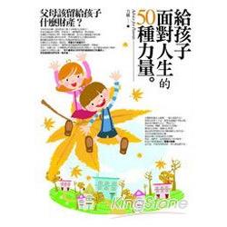 給孩子面對人生的50種力量 | 拾書所