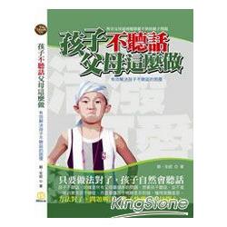 孩子不聽說父母這麼做 | 拾書所