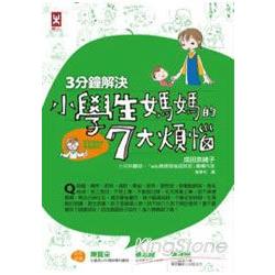 3分鐘解決小學生媽媽的7大煩惱(專家Q&A漫畫圖解) | 拾書所