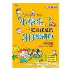 小學生一定要注意的30種細節 | 拾書所