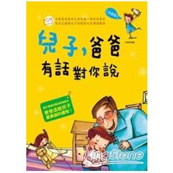 兒子爸爸有話對你說 | 拾書所