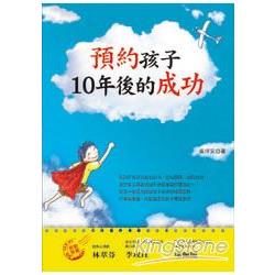 預約孩子10年後的成功 | 拾書所