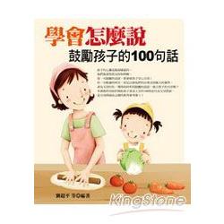 學會怎麼說鼓勵孩子的100句話 | 拾書所