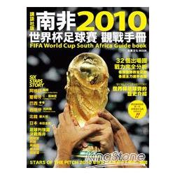2010南非世界盃足球賽觀戰手冊 | 拾書所
