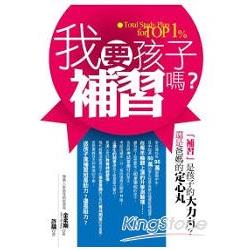 我要孩子補習嗎？補習是孩子的大力丸？還是爸媽的定心丸？ | 拾書所