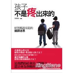 孩子不是疼出來的-好爸媽最易犯的錯誤迷思 | 拾書所